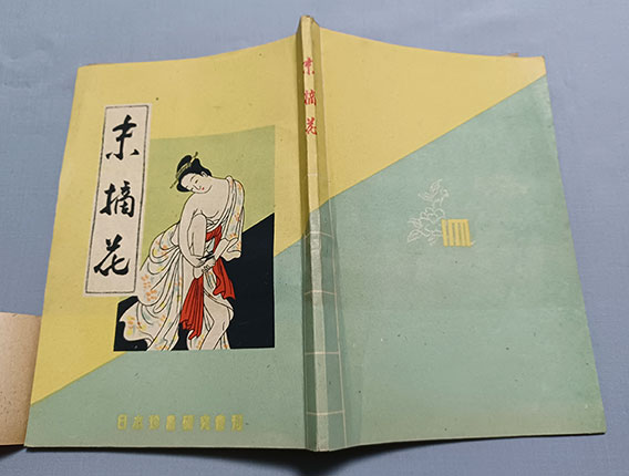 日本珍本研究会刊行 復刻版 発禁本『俳風 末摘花 合本』 昭和22年 限定