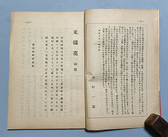 日本珍本研究会刊行 復刻版 発禁本『俳風 末摘花 合本』 昭和22年 限定